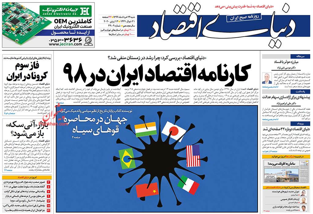 عناوین اخبار روزنامه دنیای اقتصاد در روز شنبه ۲۴ خرداد