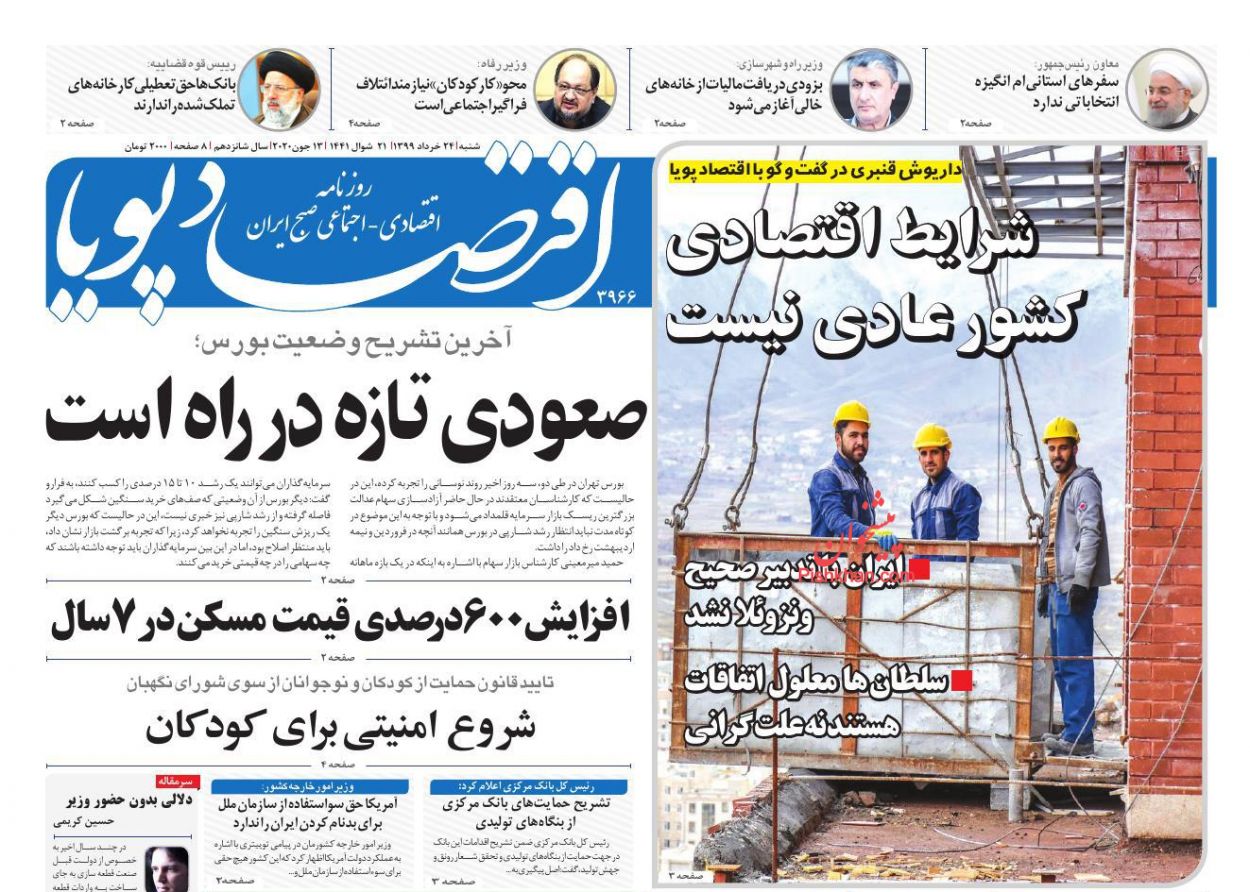 عناوین اخبار روزنامه اقتصاد پویا در روز شنبه ۲۴ خرداد