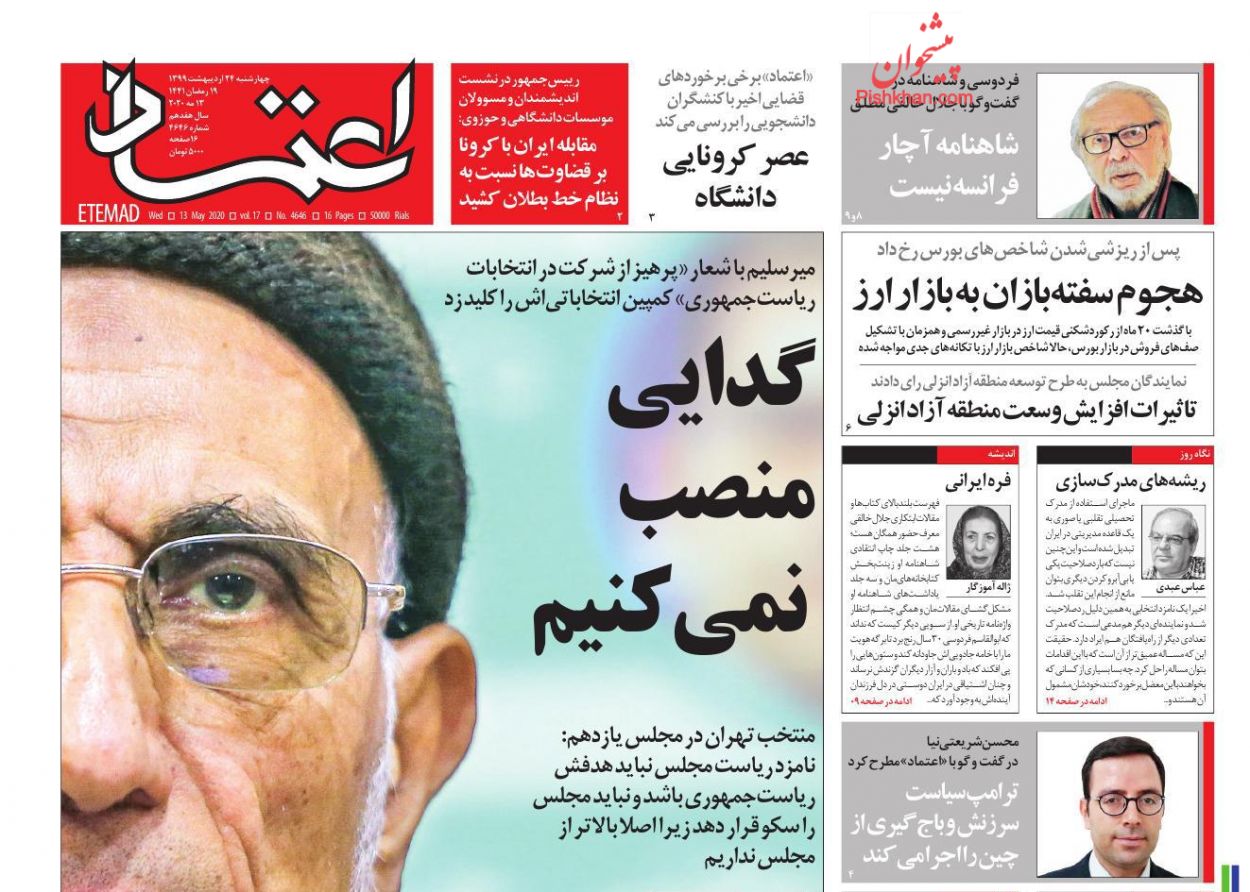 عناوین اخبار روزنامه اعتماد در روز شنبه ۲۴ خرداد