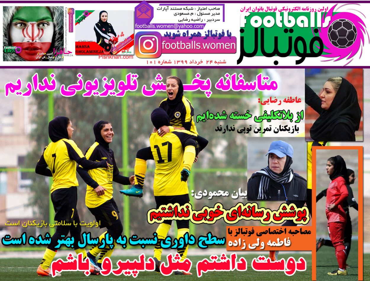 عناوین اخبار روزنامه فوتبالز در روز شنبه ۲۴ خرداد