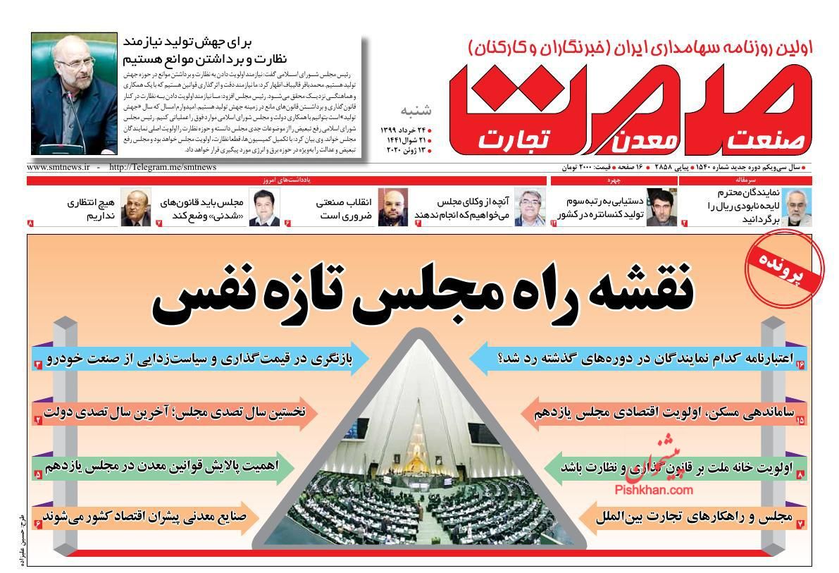عناوین اخبار روزنامه صمت در روز شنبه ۲۴ خرداد