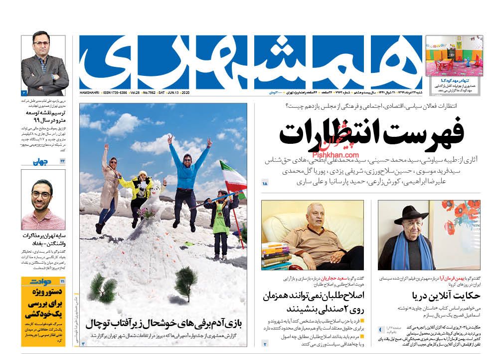 عناوین اخبار روزنامه همشهری در روز شنبه ۲۴ خرداد