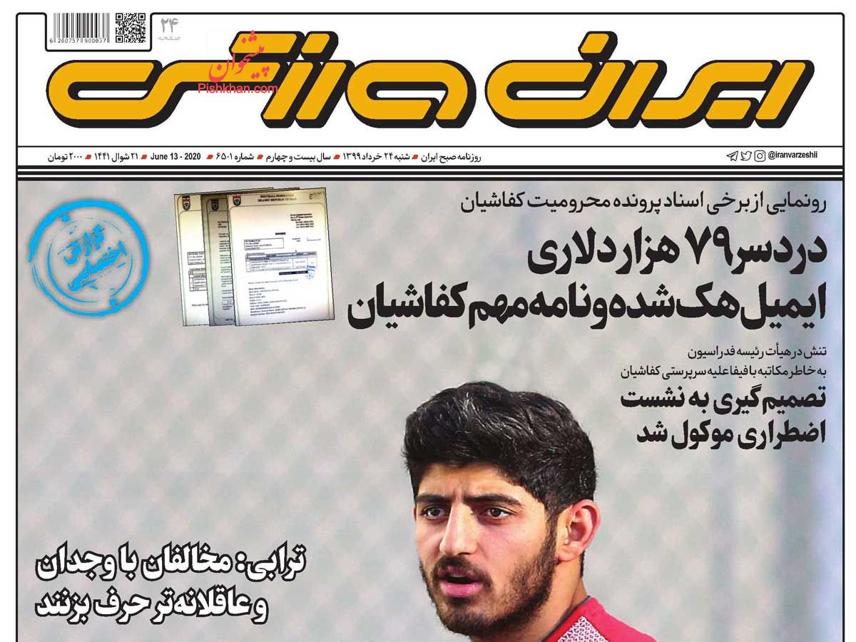 عناوین اخبار روزنامه ایران ورزشی در روز شنبه ۲۴ خرداد