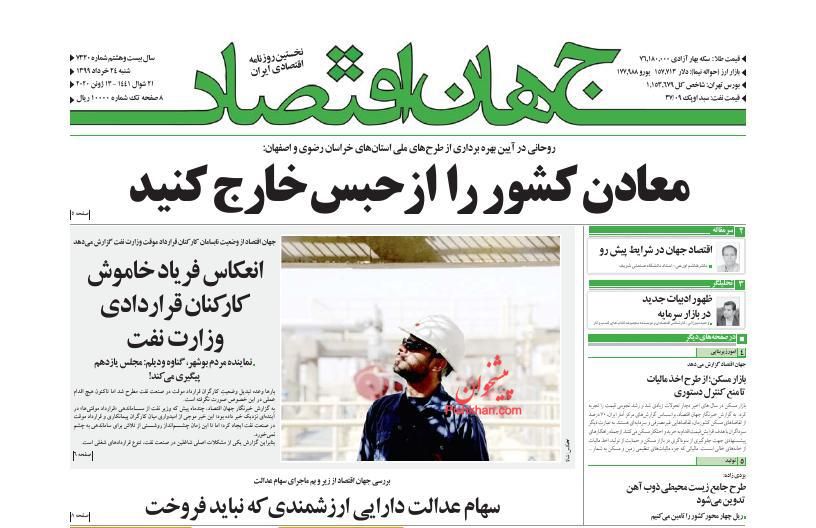 عناوین اخبار روزنامه جهان اقتصاد در روز شنبه ۲۴ خرداد