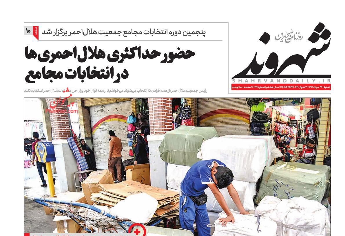 عناوین اخبار روزنامه شهروند در روز شنبه ۲۴ خرداد