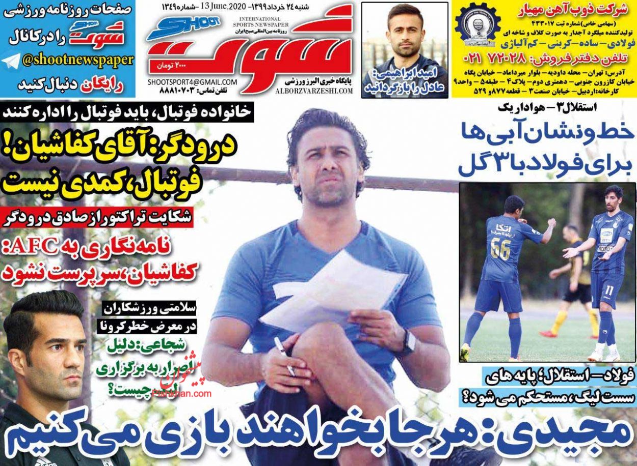 عناوین اخبار روزنامه شوت در روز شنبه ۲۴ خرداد