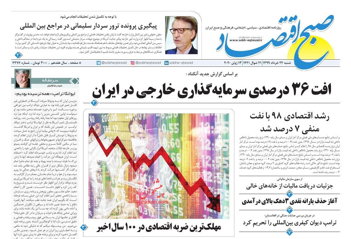 عناوین اخبار روزنامه صبح اقتصاد در روز شنبه ۲۴ خرداد