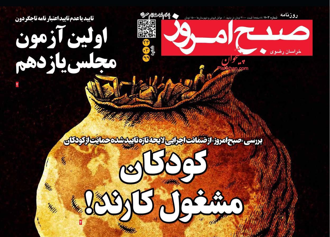 عناوین اخبار روزنامه صبح امروز در روز شنبه ۲۴ خرداد