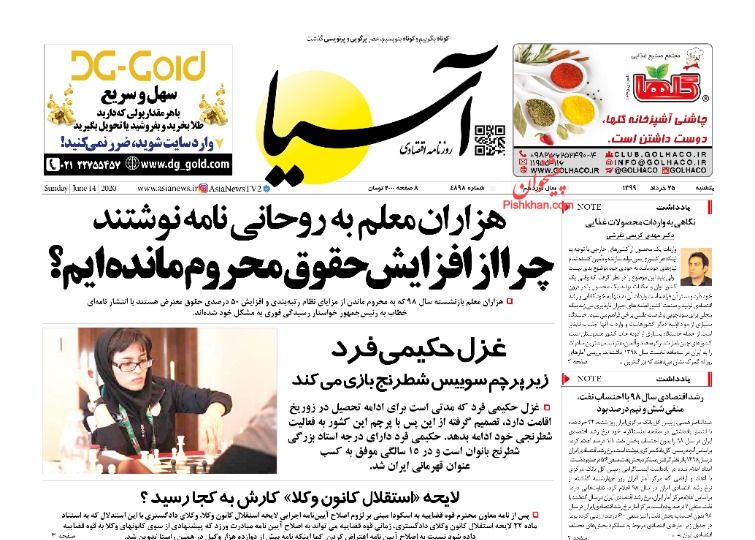 عناوین اخبار روزنامه آسیا در روز یکشنبه‌ ۲۵ خرداد