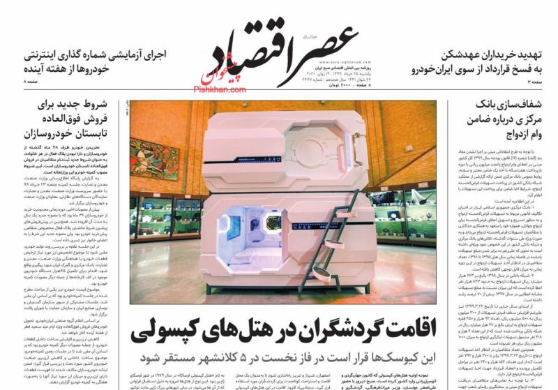 عناوین اخبار روزنامه عصر اقتصاد در روز یکشنبه‌ ۲۵ خرداد