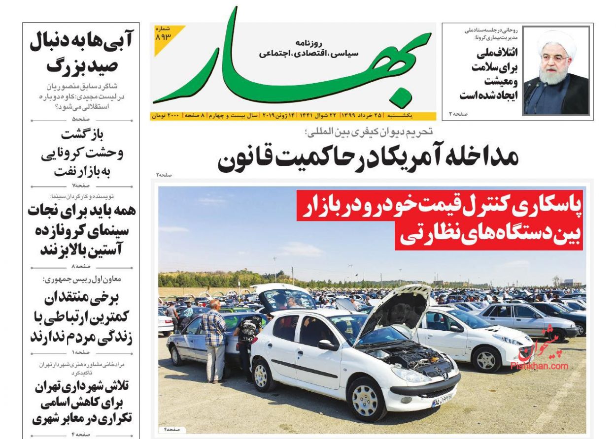عناوین اخبار روزنامه بهار در روز یکشنبه‌ ۲۵ خرداد