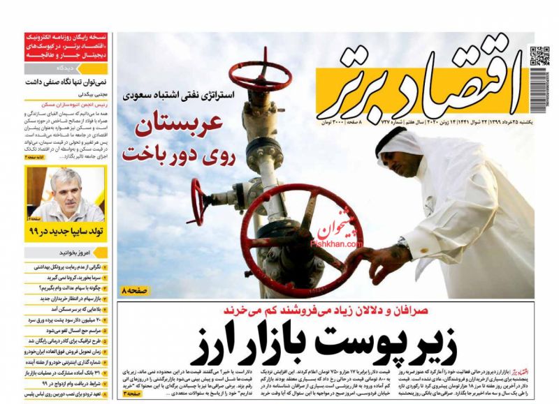 عناوین اخبار روزنامه اقتصاد برتر در روز یکشنبه‌ ۲۵ خرداد