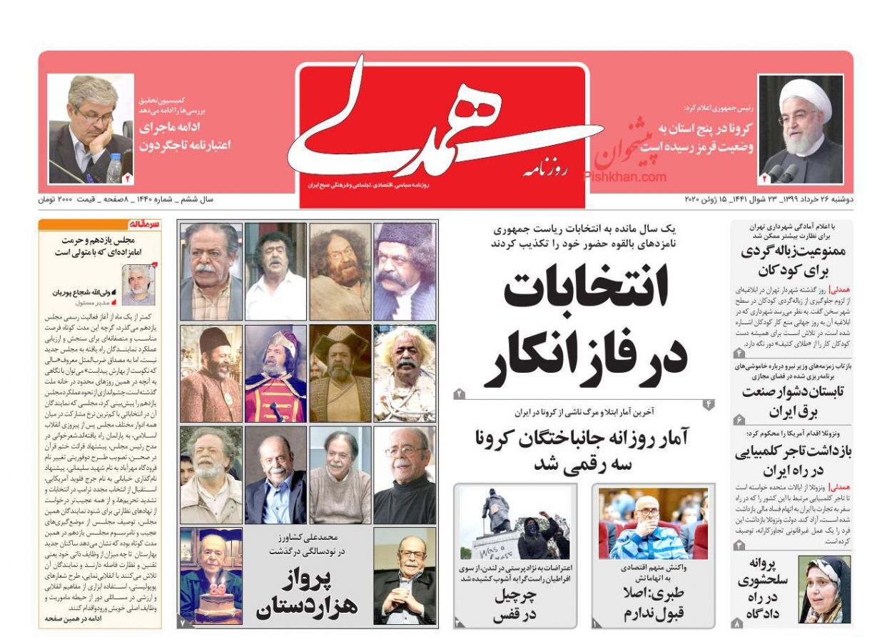 عناوین اخبار روزنامه همدلی در روز یکشنبه‌ ۲۵ خرداد