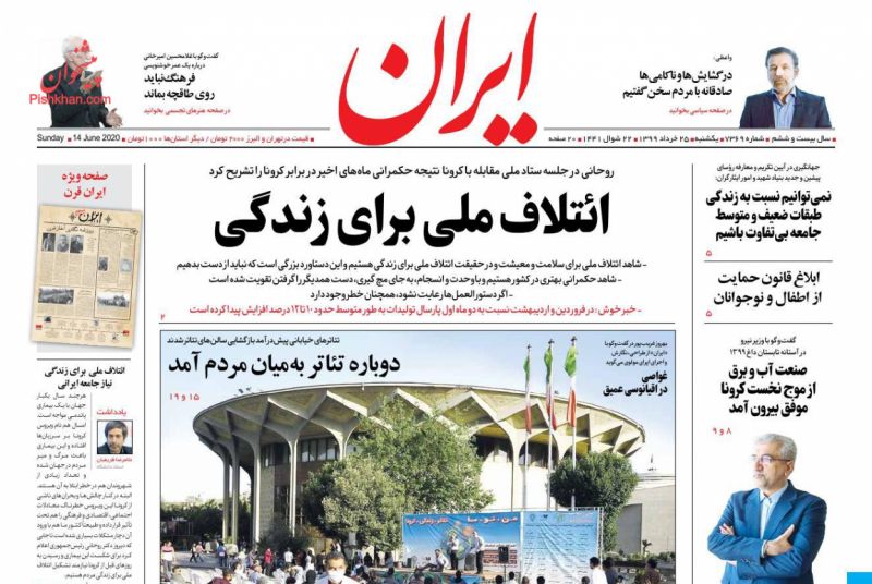 عناوین اخبار روزنامه ایران در روز یکشنبه‌ ۲۵ خرداد