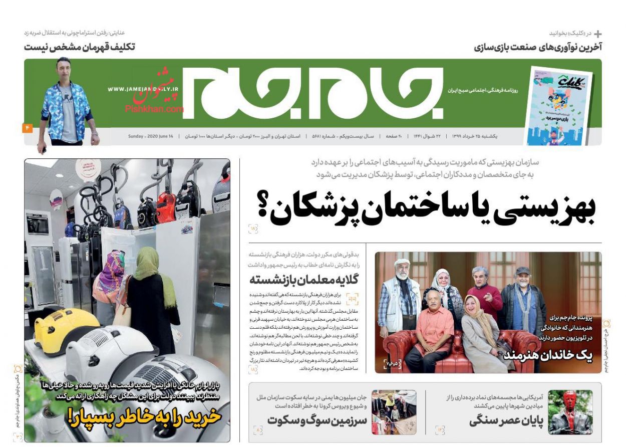 عناوین اخبار روزنامه جام جم در روز یکشنبه‌ ۲۵ خرداد