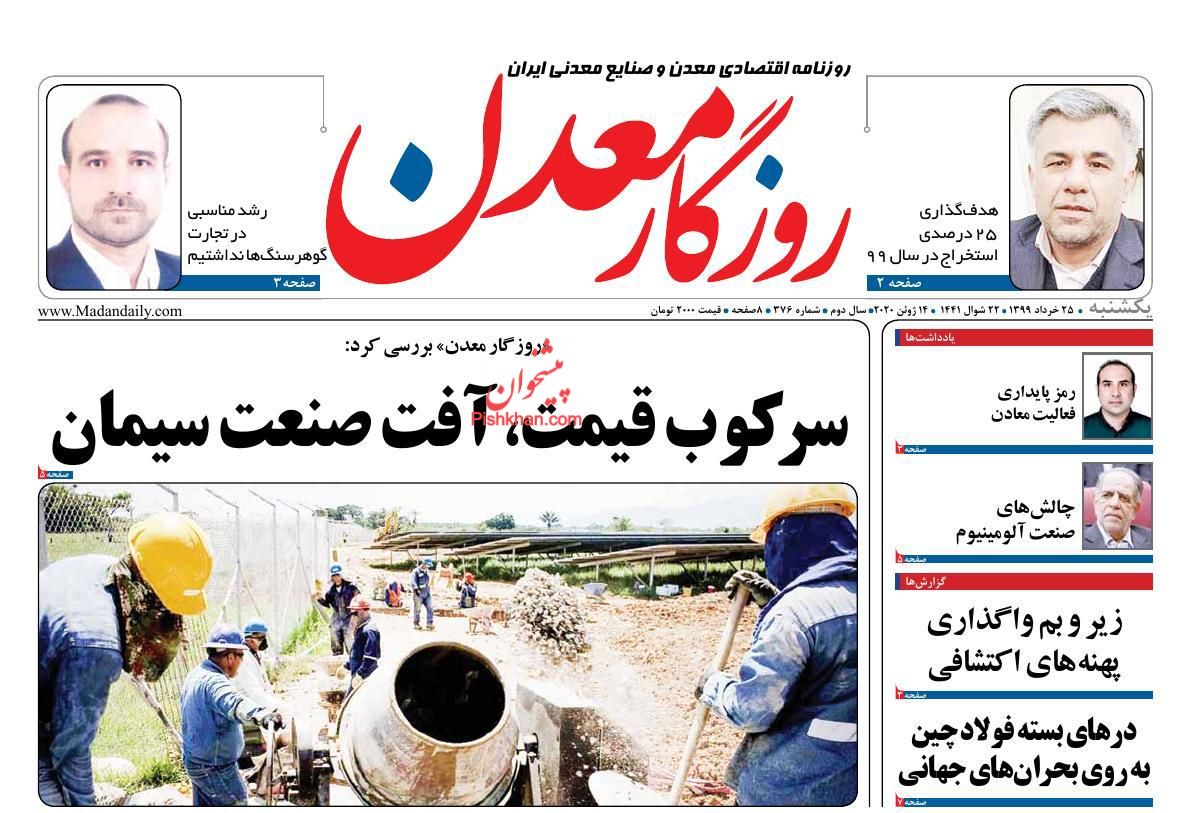عناوین اخبار روزنامه روزگار معدن در روز یکشنبه‌ ۲۵ خرداد