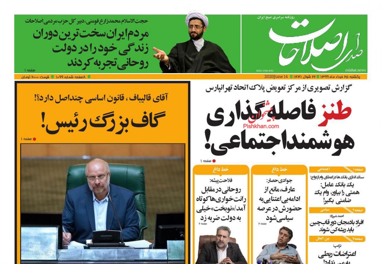 عناوین اخبار روزنامه صدای اصلاحات در روز یکشنبه‌ ۲۵ خرداد