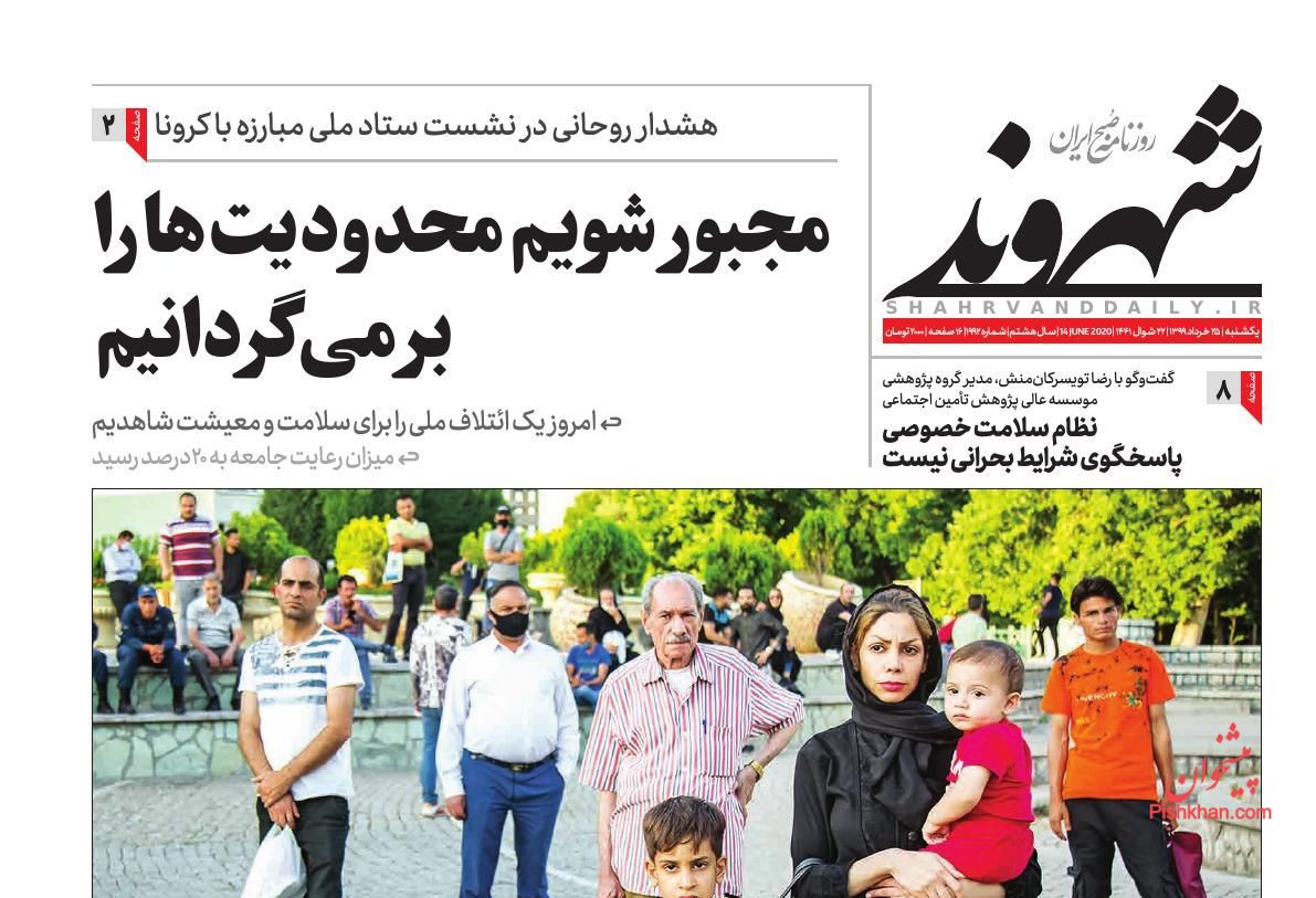 عناوین اخبار روزنامه شهروند در روز یکشنبه‌ ۲۵ خرداد