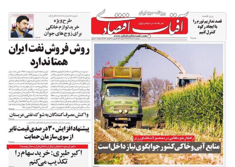 عناوین اخبار روزنامه آفتاب اقتصادی در روز دوشنبه ۲۶ خرداد
