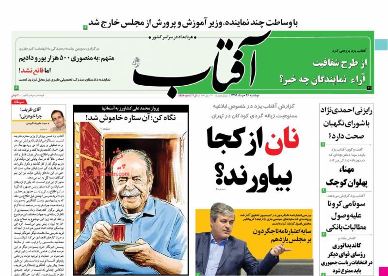 عناوین اخبار روزنامه آفتاب یزد در روز دوشنبه ۲۶ خرداد