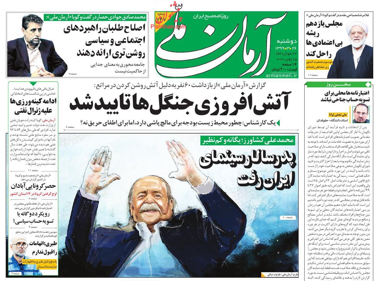 عناوین اخبار روزنامه آرمان ملی در روز دوشنبه ۲۶ خرداد
