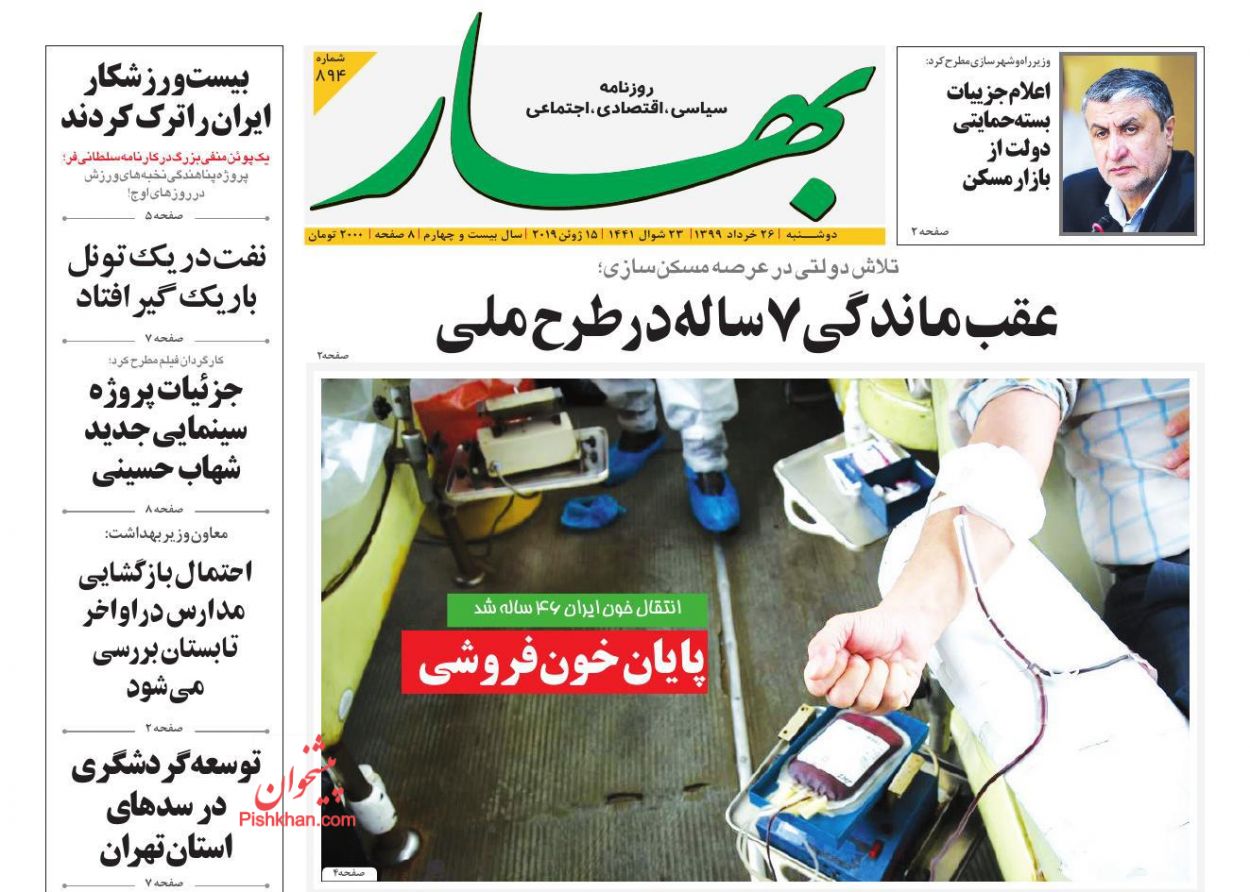 عناوین اخبار روزنامه بهار در روز دوشنبه ۲۶ خرداد