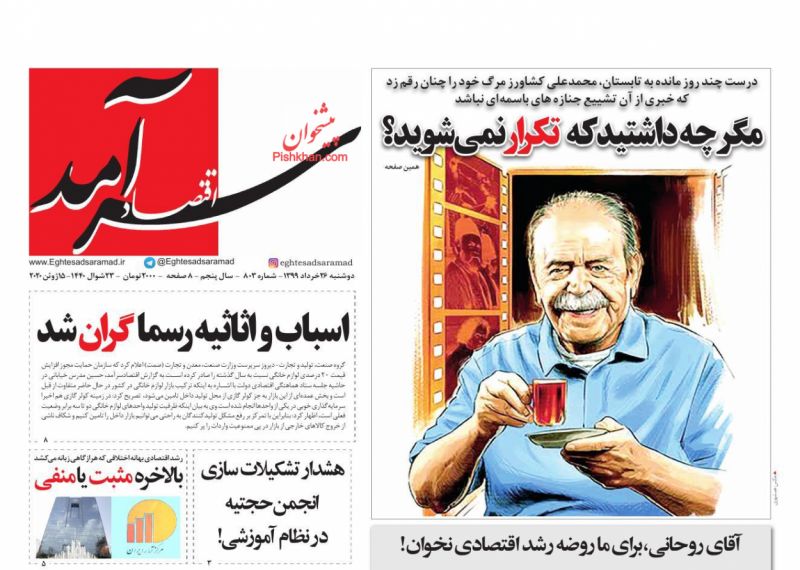 عناوین اخبار روزنامه اقتصاد سرآمد در روز دوشنبه ۲۶ خرداد