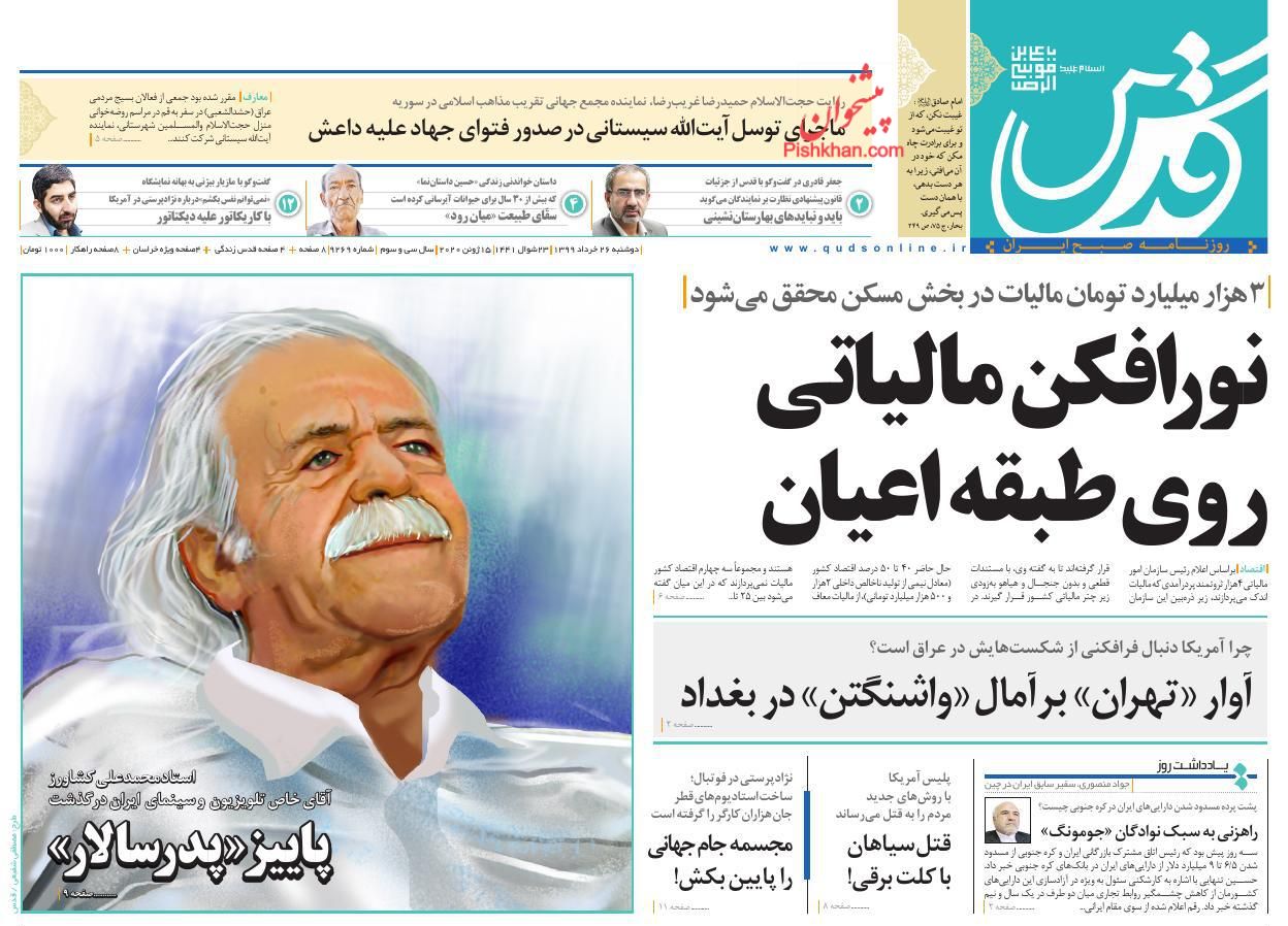 عناوین اخبار روزنامه قدس در روز دوشنبه ۲۶ خرداد
