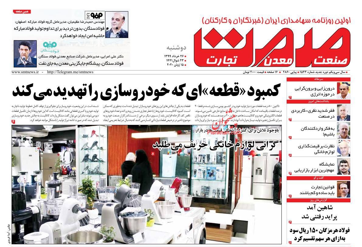 عناوین اخبار روزنامه صمت در روز دوشنبه ۲۶ خرداد
