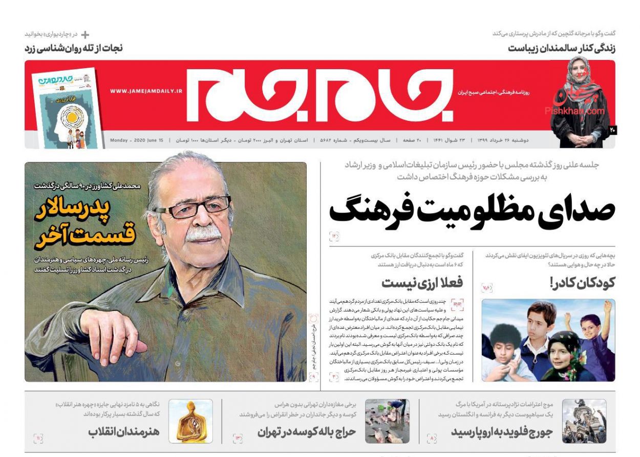 عناوین اخبار روزنامه جام جم در روز دوشنبه ۲۶ خرداد