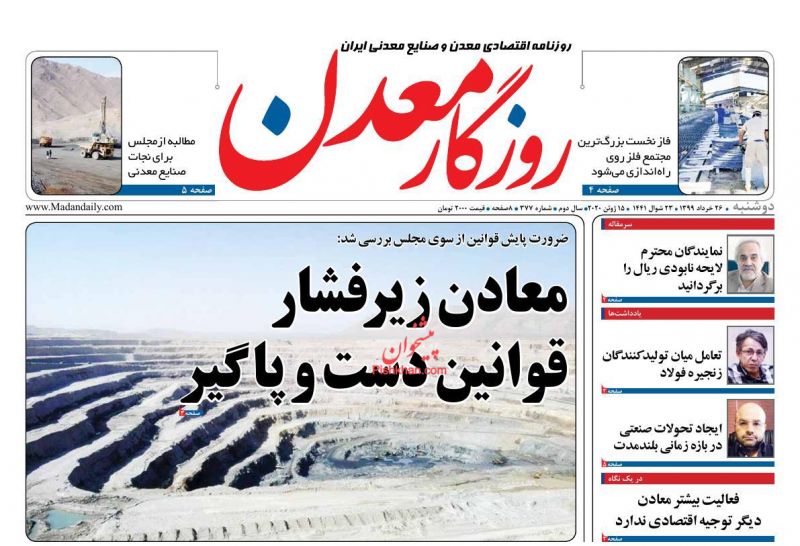 عناوین اخبار روزنامه روزگار معدن در روز دوشنبه ۲۶ خرداد