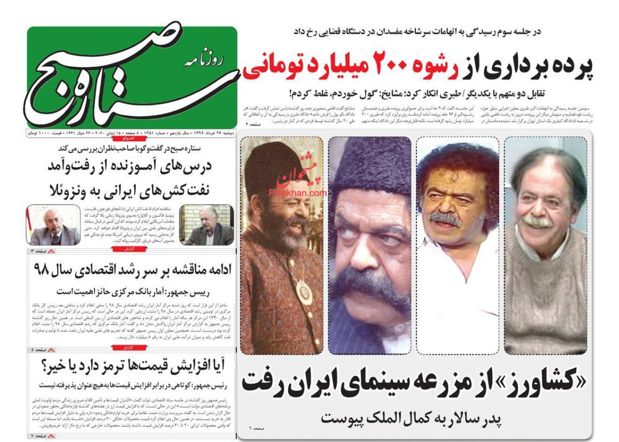 عناوین اخبار روزنامه ستاره صبح در روز دوشنبه ۲۶ خرداد