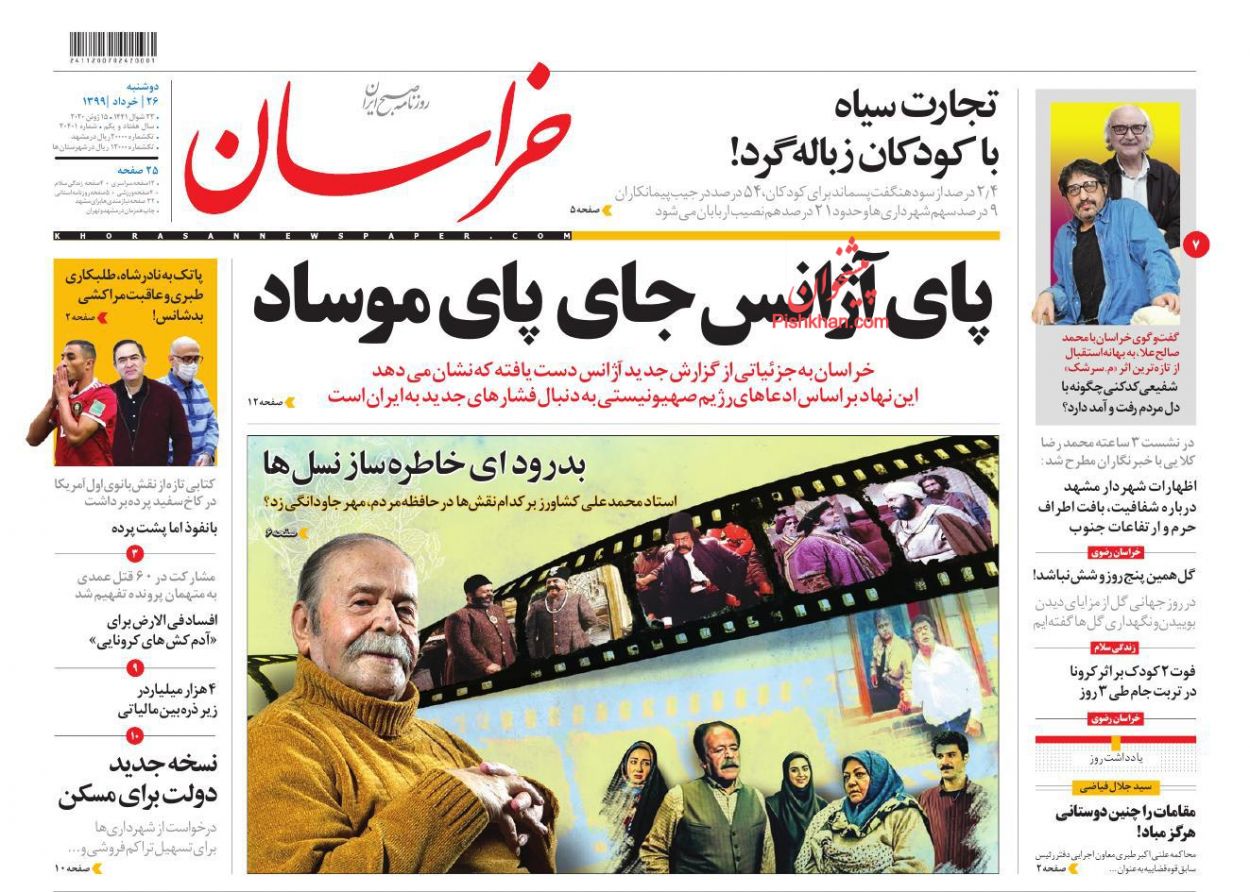 عناوین اخبار روزنامه خراسان در روز دوشنبه ۲۶ خرداد