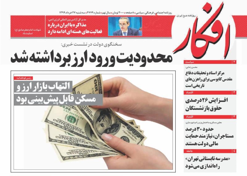 عناوین اخبار روزنامه افکار در روز سه‌شنبه ۲۷ خرداد