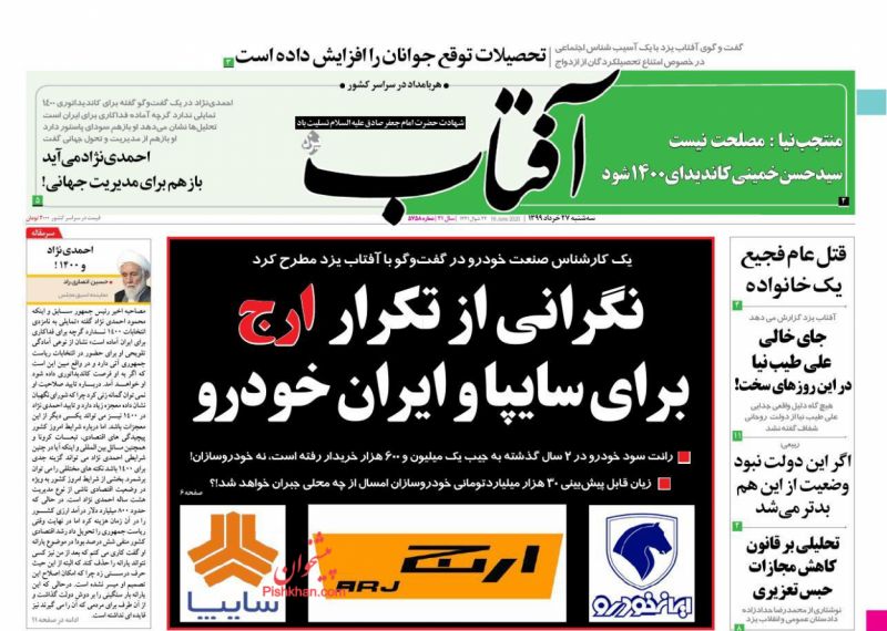 عناوین اخبار روزنامه آفتاب یزد در روز سه‌شنبه ۲۷ خرداد