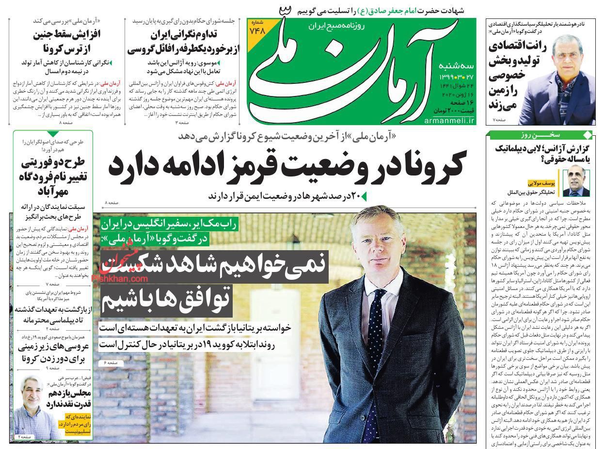 عناوین اخبار روزنامه آرمان ملی در روز سه‌شنبه ۲۷ خرداد