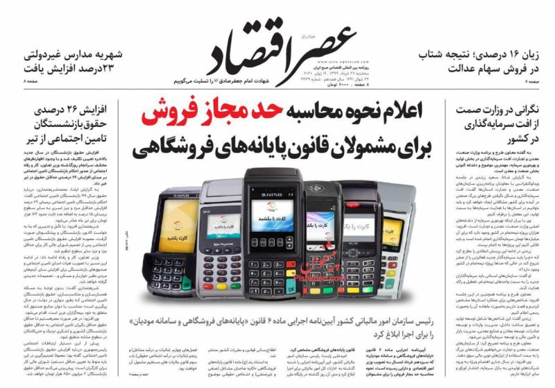 عناوین اخبار روزنامه عصر اقتصاد در روز سه‌شنبه ۲۷ خرداد