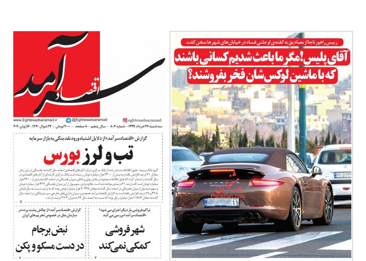 عناوین اخبار روزنامه اقتصاد سرآمد در روز سه‌شنبه ۲۷ خرداد
