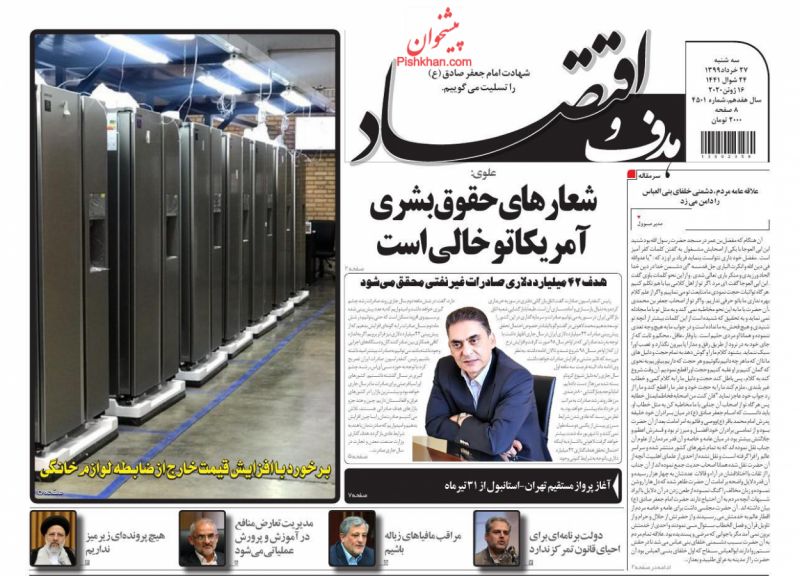 عناوین اخبار روزنامه هدف و اقتصاد در روز سه‌شنبه ۲۷ خرداد