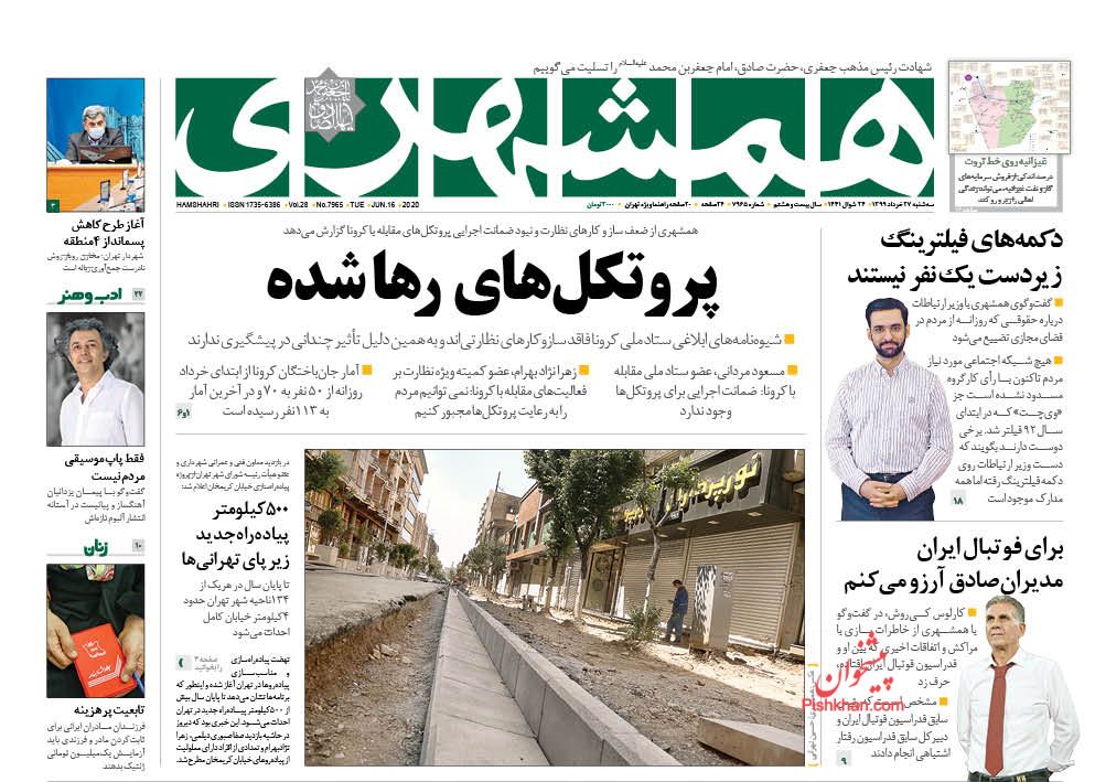 عناوین اخبار روزنامه همشهری در روز سه‌شنبه ۲۷ خرداد