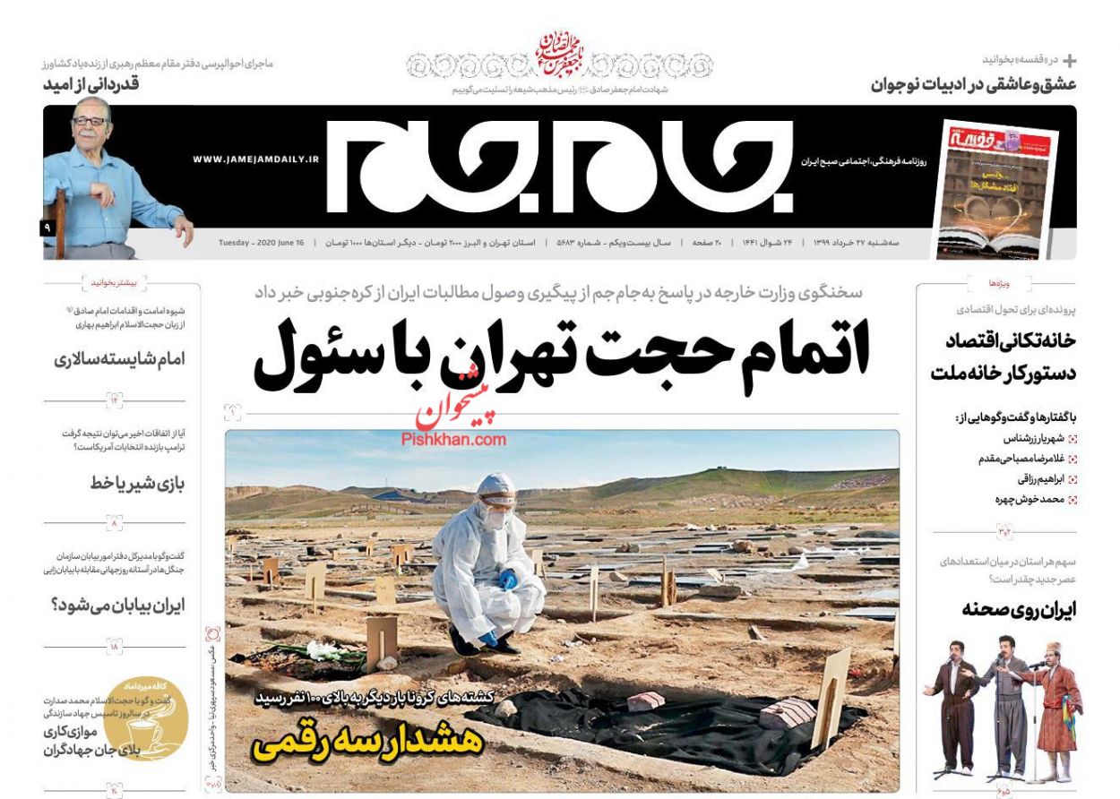 عناوین اخبار روزنامه جام جم در روز سه‌شنبه ۲۷ خرداد