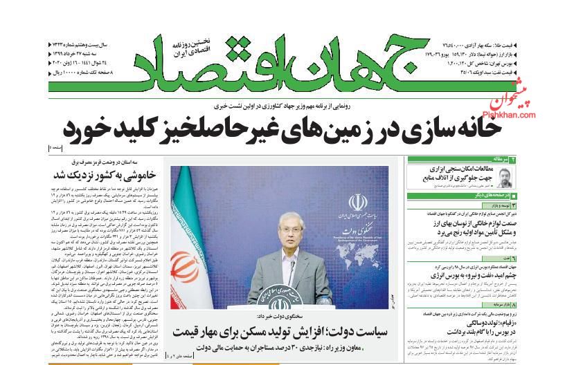 عناوین اخبار روزنامه جهان اقتصاد در روز سه‌شنبه ۲۷ خرداد