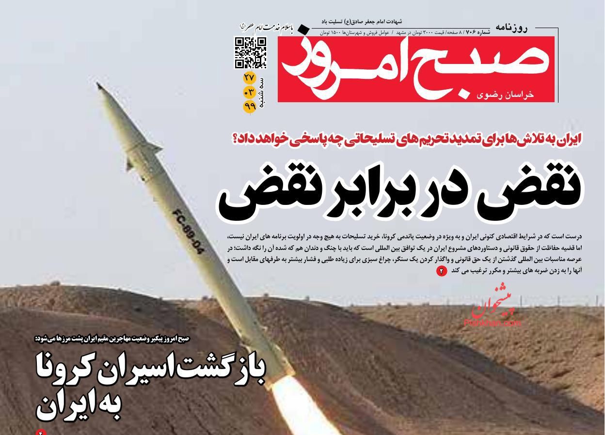 صفحه نخست روزنامه ها/ سهشنبه ۲۷ خرداد 99 27 پایگاه خبری ججین عناوین اخبار روزنامه صبح امروز در روز سهشنبه ۲۷ خرداد