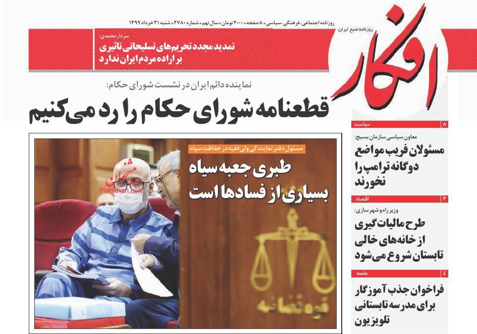 عناوین اخبار روزنامه افکار در روز شنبه ۳۱ خرداد