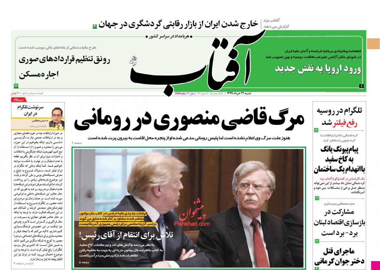 عناوین اخبار روزنامه آفتاب یزد در روز شنبه ۳۱ خرداد