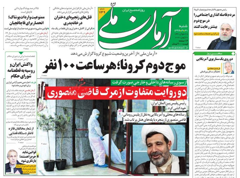 عناوین اخبار روزنامه آرمان ملی در روز شنبه ۳۱ خرداد