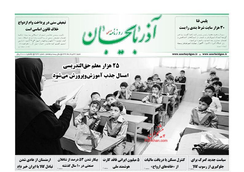 عناوین اخبار روزنامه آذربایجان در روز شنبه ۳۱ خرداد