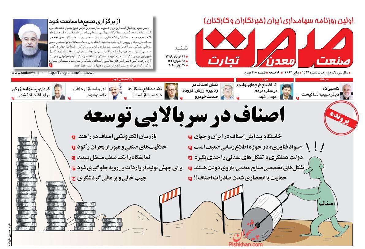 عناوین اخبار روزنامه صمت در روز شنبه ۳۱ خرداد