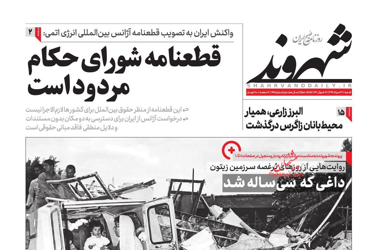 عناوین اخبار روزنامه شهروند در روز شنبه ۳۱ خرداد