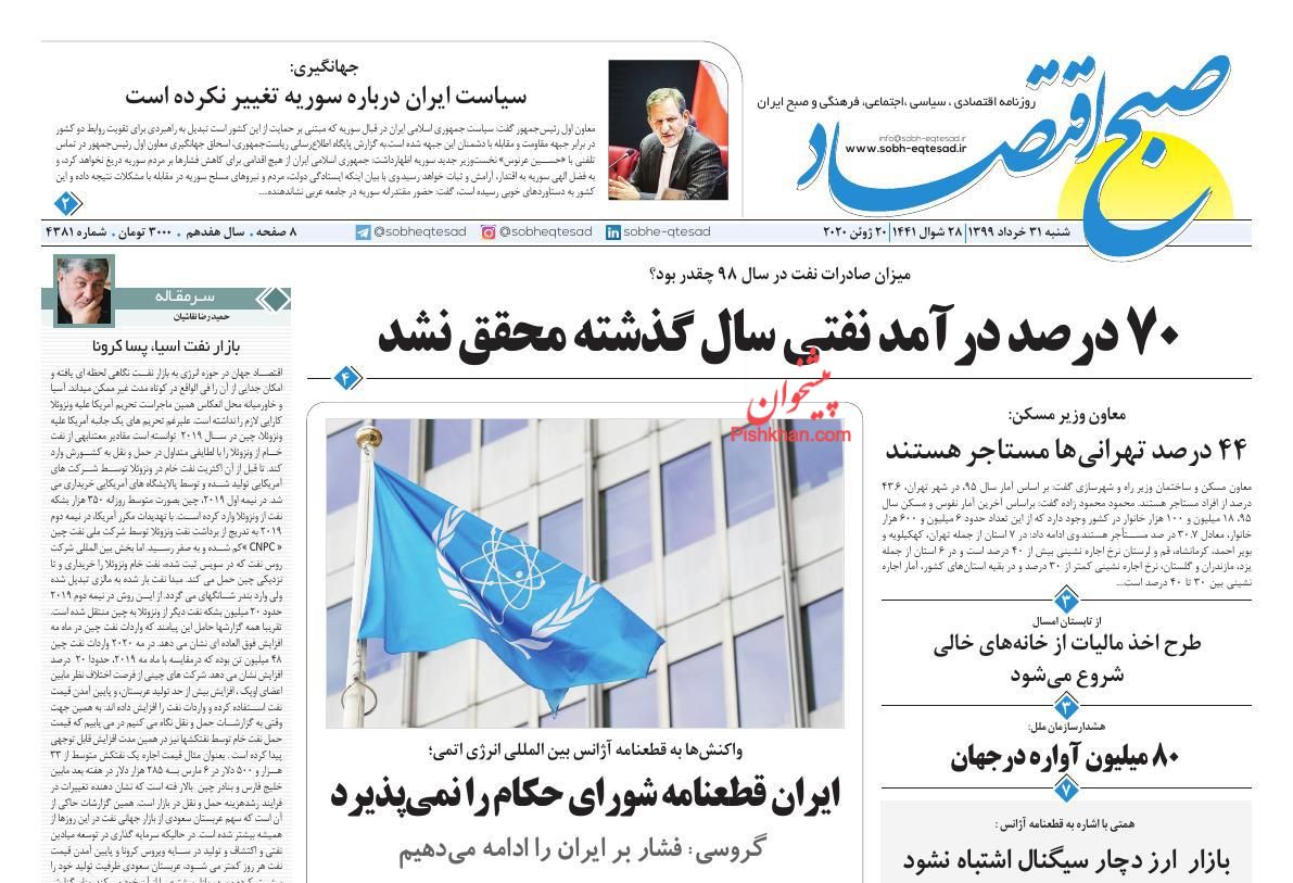 عناوین اخبار روزنامه صبح اقتصاد در روز شنبه ۳۱ خرداد